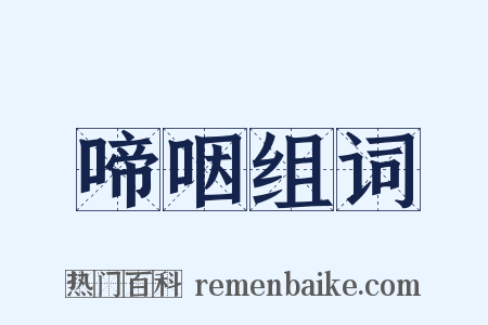 啼咽组词是什么意思的图片